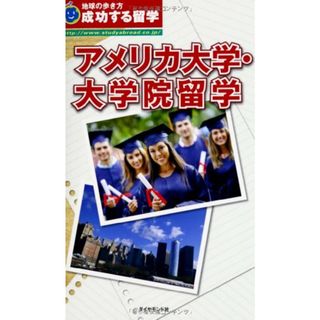 成功する留学 アメリカ大学・大学院留学 (地球の歩き方)(語学/参考書)