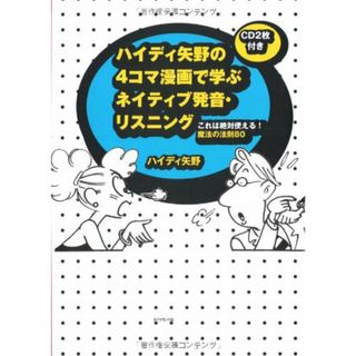 ハイディ矢野の 4コマ漫画で学ぶ ネイティブ発音・リスニング―これは絶対使える! 魔法の法則80／ハイディ矢野(その他)