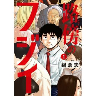 路傍のフジイ (1) (ビッグコミックス)／鍋 倉夫(その他)