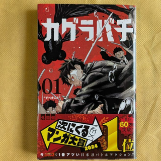 カグラバチ【１巻】　／　外薗健(少年漫画)