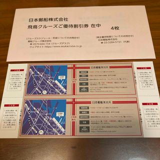 日本郵船　飛鳥クルーズ優待割引券4枚と氷川丸招待券2枚4名分(その他)