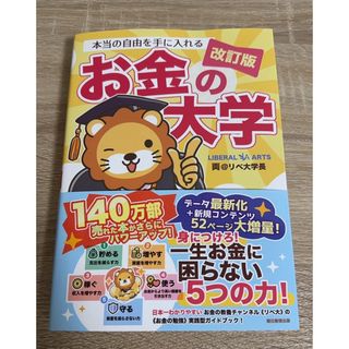 アサヒシンブンシュッパン(朝日新聞出版)の本当の自由を手に入れるお金の大学 （改訂版） 両＠リベ大学長／著(ビジネス/経済)