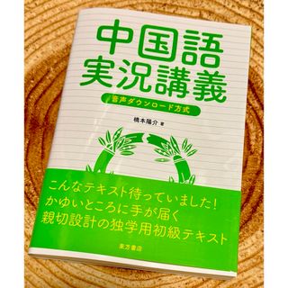 中国語実況講義 音声ダウンロード方式(語学/参考書)
