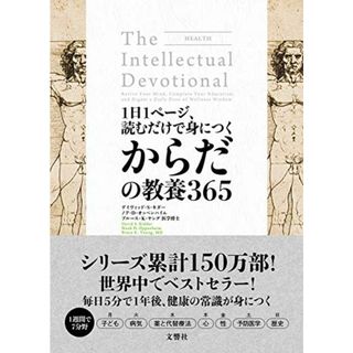 1日1ページ、読むだけで身につくからだの教養365／デイヴィッド・S・キダー(David S. Kidder)、ノア・D・オッペンハイム(Noah D. Oppenheim)、ブルース・K・ヤング医学(健康/医学)