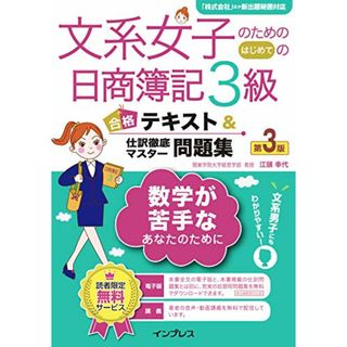 (音声講義・全文PDF付)文系女子のためのはじめての日商簿記3級 合格テキスト&仕訳徹底マスター問題集 第3版／江頭 幸代(ビジネス/経済)