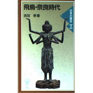 日本の歴史 2 (岩波ジュニア新書 332)