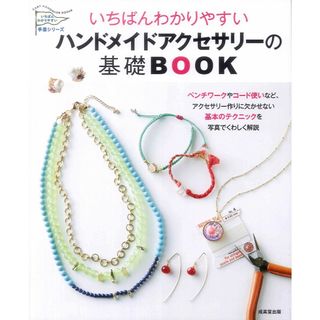 いちばんわかりやすい ハンドメイドアクセサリーの基礎BOOK (いちばんわかりやすい手芸シリーズ)
