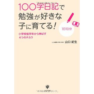 100字日記で勉強が好きな子に育てる！(語学/参考書)