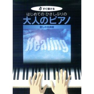 すぐ弾ける はじめての ひさしぶりの 大人のピアノ 癒しの名曲編 ●大きな譜面に音名ふりがな付き● (楽譜)