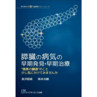 膵臓の病気の早期発見・早期治療―“暗黒の臓器のこと少しは気にかけてみませんか (埼玉医科大学超人気健康セミナーシリーズ)(語学/参考書)