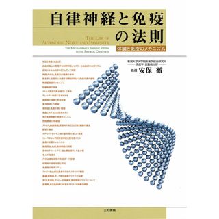 自律神経と免疫の法則: 体調と免疫のメカニズム(語学/参考書)