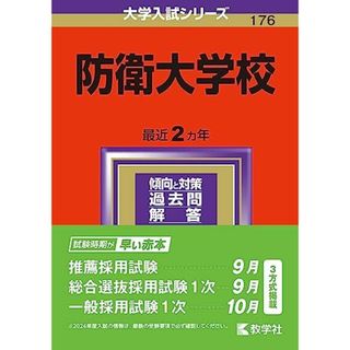 防衛大学校 (2024年版大学入試シリーズ)(語学/参考書)