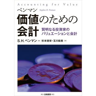 価値のための会計: 賢明なる投資家のバリュエーションと会計