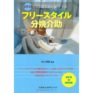 DVDで学ぶ開業助産師の「わざ」フリースタイル分娩介助
