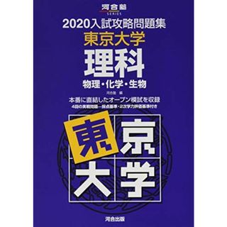 入試攻略問題集東京大学理科: 物理・化学・生物 (2020) (河合塾シリーズ)(語学/参考書)