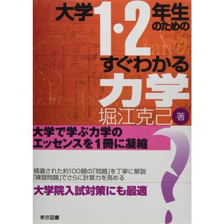 大学１・２年生のためのすぐわかる力学 (大学1・2年生のための)(語学/参考書)