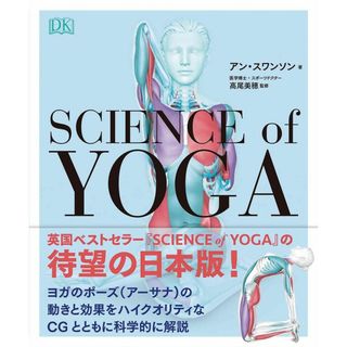 サイエンス・オブ・ヨガ