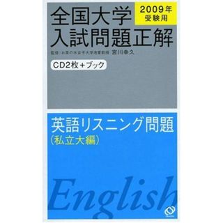 全国大学入試問題正解英語リスニング問題 私立大編 2009年(語学/参考書)