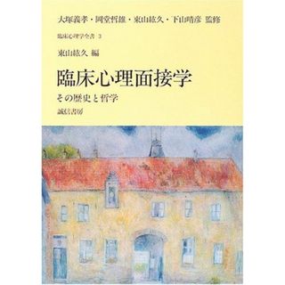 臨床心理面接学:その歴史と哲学 (臨床心理学全書3)