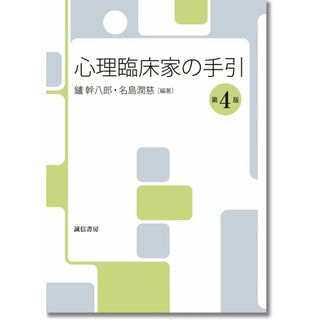 心理臨床家の手引 [第4版]