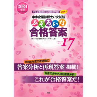 中小企業診断士2次試験 ふぞろいな合格答案 エピソード17 (2024年版)