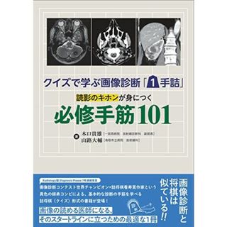 クイズで学ぶ画像診断「1手詰」 読影のキホンが身につく必修手筋101