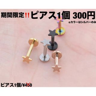 ボディピアス 16g 軟骨 トラガス ラブレット　サージカルステンレス スター(ピアス(片耳用))