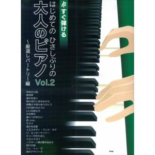 すぐ弾ける はじめての ひさしぶりの 大人のピアノ Vol.2~厳選レパートリー編