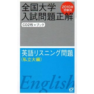 全国大学入試問題正解英語リスニング問題 私立大編 2010年(語学/参考書)