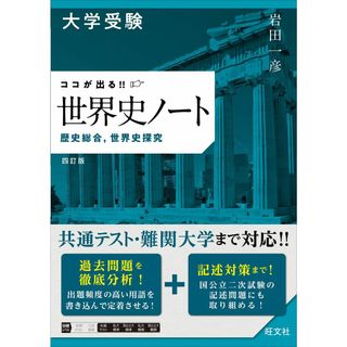 大学受験 ココが出る!!　世界史ノート　歴史総合，世界史探究　四訂版