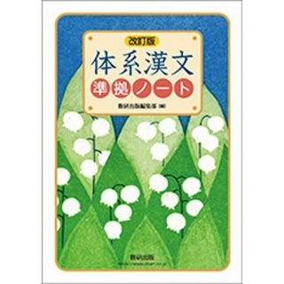 体系漢文準拠ノート