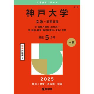 神戸大学（文系−前期日程） (2025年版大学赤本シリーズ)