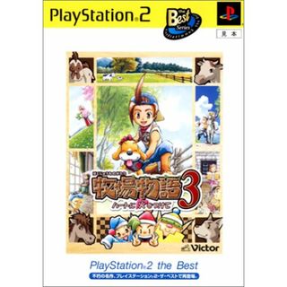 牧場物語3~ハートに火をつけて PlayStation 2 the Best(その他)