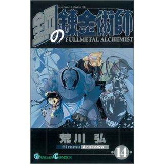 鋼の錬金術師(14) (ガンガンコミックス)／荒川 弘(その他)
