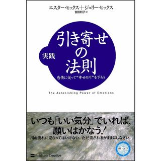 実践 引き寄せの法則 感情に従って“幸せの川を下ろう (引き寄せの法則シリーズ)(語学/参考書)