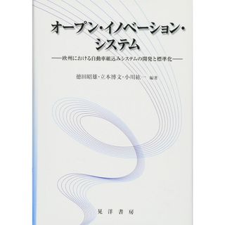オープン・イノベーション・システム: 欧州における自動車組込みシステムの開発と標準化