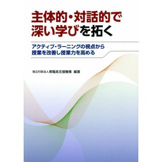 主体的・対話的で深い学びを拓く―アクティブ・ラーニングの視点から授業を改善し授業力を高める(語学/参考書)
