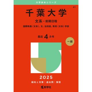 千葉大学（文系−前期日程） (2025年版大学赤本シリーズ)