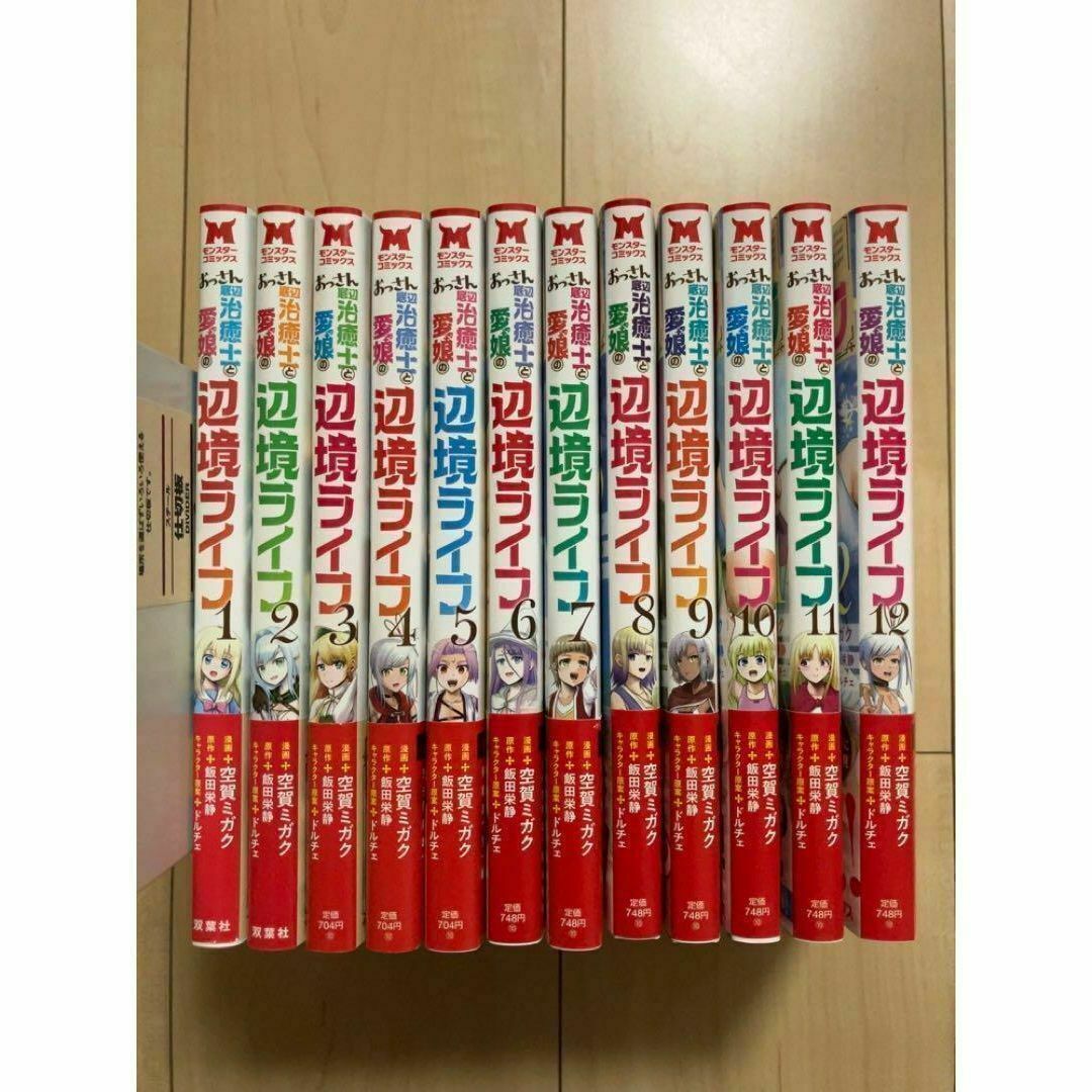 【美品/初版本】おっさん底辺治癒師と愛娘の辺境ライフ 1-12 エンタメ/ホビーの漫画(その他)の商品写真
