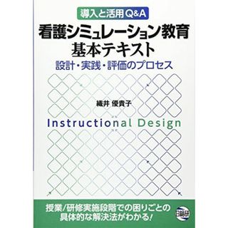 看護シミュレ-ション教育基本テキスト: 設計・実践・評価のプロセス