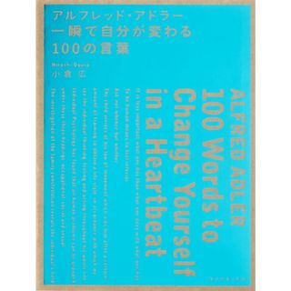 アルフレッド・アドラー 一瞬で自分が変わる100の言葉(語学/参考書)