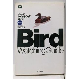 【中古】バードウォッチングガイド : 関西版／日本野鳥の会近畿ブロック (編集)／七賢出版関西事業部(ノンフィクション/教養)