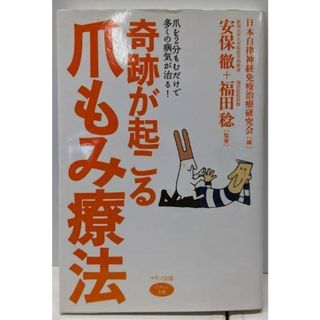 【中古】奇跡が起こる爪もみ療法 (ビタミン文庫)／福田稔, 安保徹 監修 ; 日本自律神経免疫治療研究会 編／マキノ