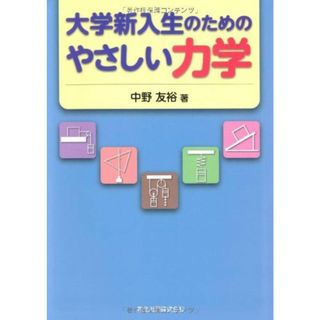 大学新入生のための　やさしい力学