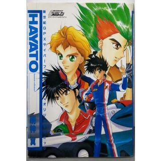 【中古】HAYATO新世紀GPXサイバーフォミュラ・オリジナルコミック／明神 翼／ムービック(その他)