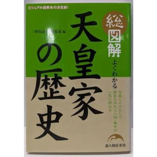 【中古】総図解 よくわかる天皇家の歴史／「歴史読本」編集部 (編集)／新人物往来社(ノンフィクション/教養)