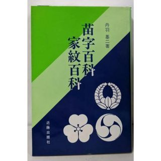 【中古】苗字百科・家紋百科／丹羽基二／近藤出版社(ノンフィクション/教養)