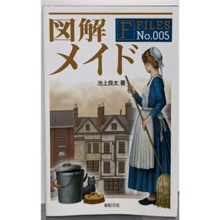 【中古】図解メイド<F-files no.5>／池上良太 著 ; 新紀元社編集部 編(ノンフィクション/教養)