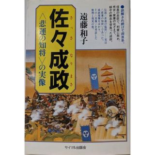【中古】佐々成政: 悲運の知将の実像／遠藤 和子／サイマル出版会(ノンフィクション/教養)
