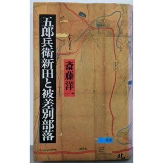 【中古】五郎兵衛新田と被差別部落／斎藤洋一 著／三一書房